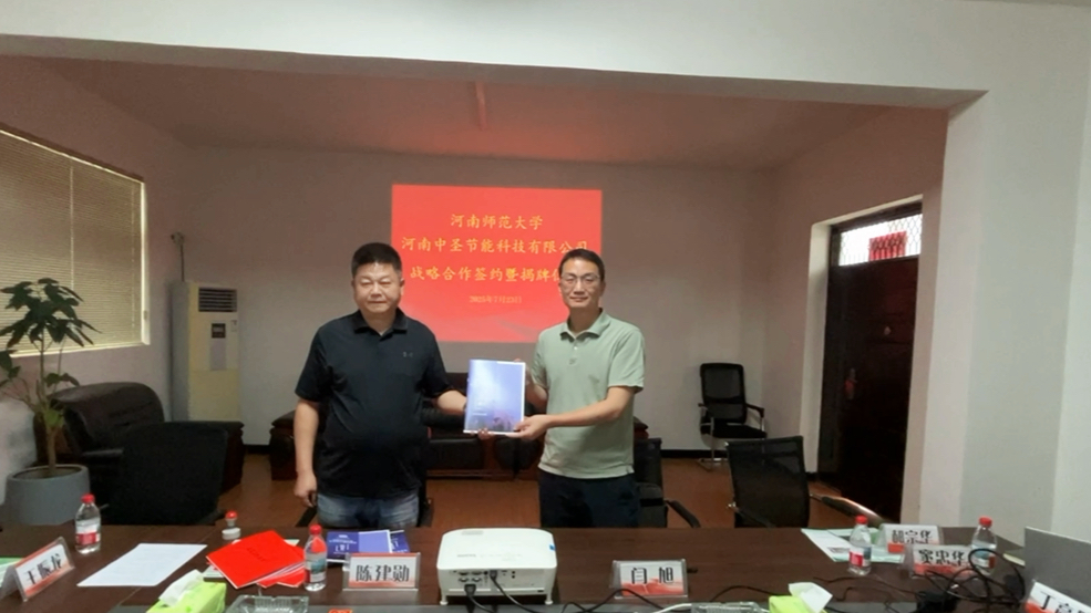 校企聚力 共繪綠色新篇：河南中圣節能與河南師范大學環境學院達成戰略合作